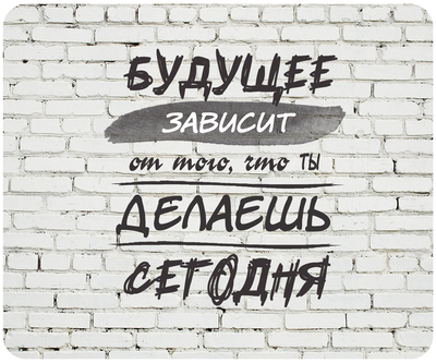 Коврик для мыши "Будущее зависит от того, что ты делаешь сегодня" Коврик для мыши "Будущее зависит от того, что ты делаешь сегодня"